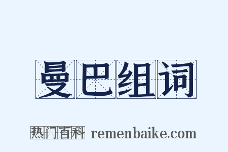 曼巴组词是什么意思的图片